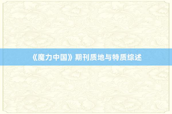 《魔力中国》期刊质地与特质综述